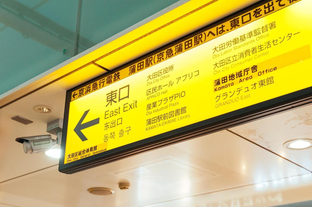 まるまる貸切,羽田空港から一番近いyu'S House Apartman Tokió Kültér fotó