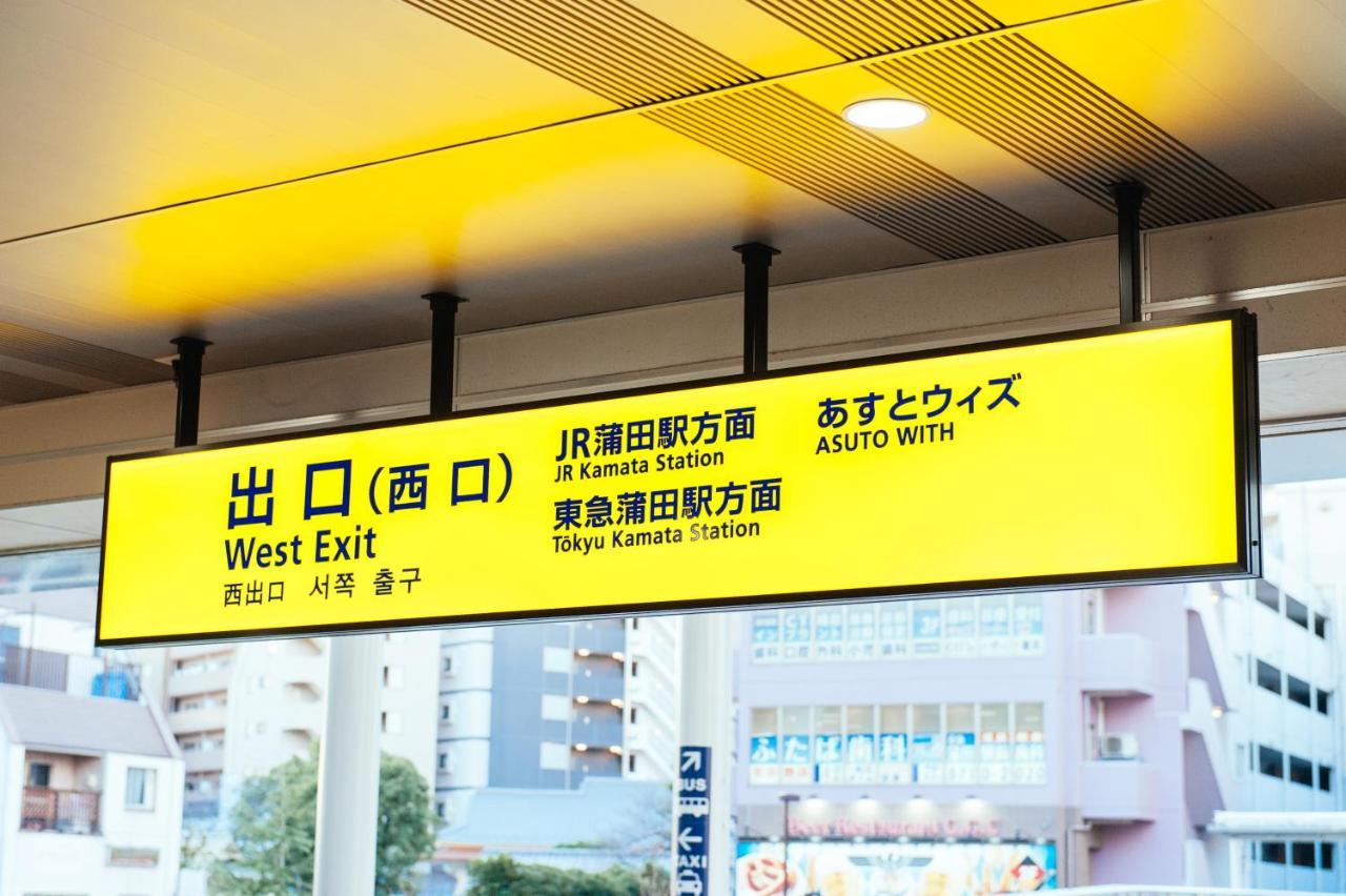 まるまる貸切,羽田空港から一番近いyu'S House Apartman Tokió Kültér fotó